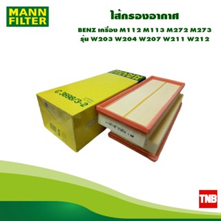 MANN FILTER ไส้กรองอากาศ BENZ เครื่อง M112 M113 M272 M273 รุ่น W203 W204 W207 W211 W212 C3698/3-2