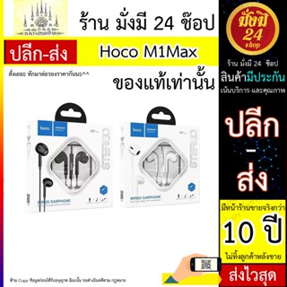 Hoco หูฟังสาย รุ่น M1 Max อัพเกรดเสียงดี 32โอมห์ มีไมค์สมอลทอร์ค