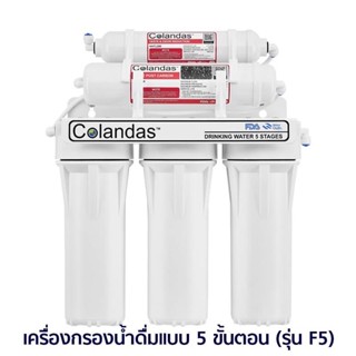 เครื่องกรองน้ำ 5 ขั้นตอน Colandas ( Resin )