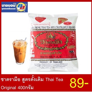 ชาตรามือถุงแดง สูตรดั้งเดิม 400กรัม Thai Milk Tea 400ml