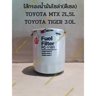 ไส้กรองน้ำมันโซล่า(ดีเซล) TOYOTA MTX 2L,5L TOYOTA TIGER 3.0L.