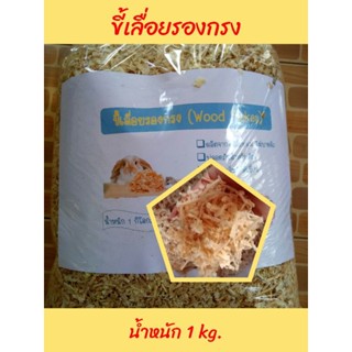 ขี้เลื่อยรองกรง ร่อนฝุ่นแล้ว 1 kg. สำหรับหนูแฮมสเตอร์ งู กระต่าย เม่น นก กระรอก ชูการ์ และสัตว์เล็กอื่นๆ