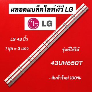 หลอดแบล็คไลท์ทีวี LG 43 นิ้ว LED Backlight LG รุ่นที่ใช้ได้ 43UH650T สินค้าใหม่ 100% อะไหล่ทีวี