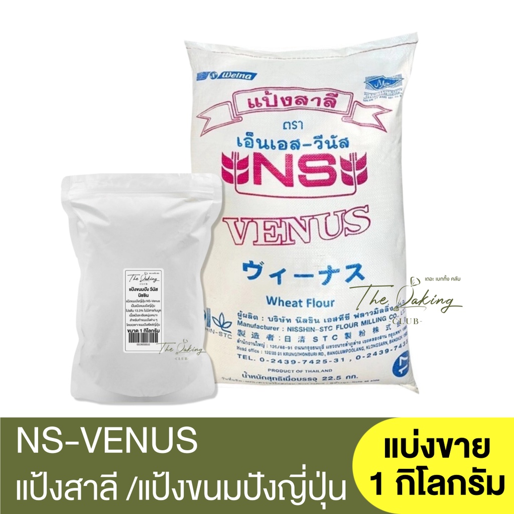 เอ็นเอส-วีนัส แป้งขนมปัง แบ่งขาย 1กก. หมดอายุ20/02/2025 NS-Venus Bread Flour 1kg / แป้งขนมปังญี่ปุ่น