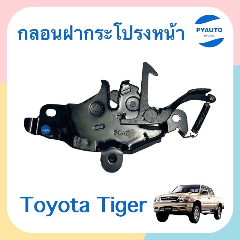 กลอนฝากระโปรงหน้า สำหรับรถ Toyota Tiger/ Tiger D4D/ Sport Rider ยี่ห้อ SAP  รหัสสินค้า 08011155