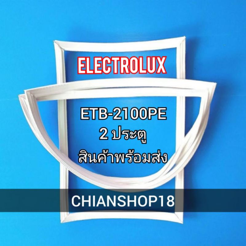 Electrolux รุ่นETB-2100PE 2 ประตู