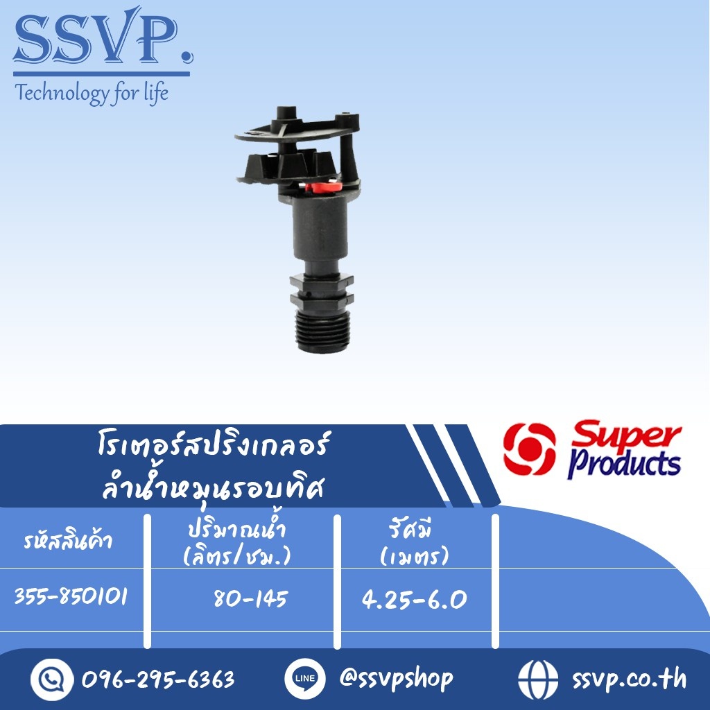 สปริงเกลอร์โรเตอร์ (ลำน้ำหมุนรอบทิศ) รุ่น PRO 8501-R รหัส 355-850101 (แพ็ค 1 ตัว)