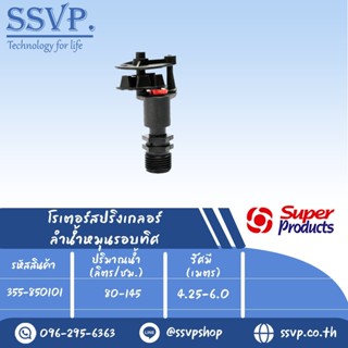 สปริงเกลอร์โรเตอร์ (ลำน้ำหมุนรอบทิศ) รุ่น PRO 8501-R รหัส 355-850101 (แพ็ค 1 ตัว)