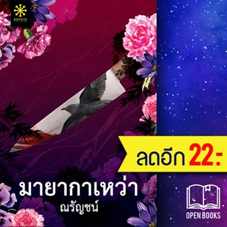 มายากาเหว่า | กรู๊ฟ พับลิชชิ่ง ณรัญชน์