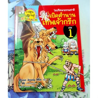 🌺การ์ตูนความรู้ ไขปริศนาธรรมชาติเปิดตำนานเทพเจ้ากรีก มือ2💕
