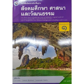 สังคมศึกษา ม.1 พว กวี วรกวิน, ณัทธนัท เลี่ยวไพโรจน์, พระมหามนัส กิตฺติสาโร ศาสนา และวัฒนาธรรม