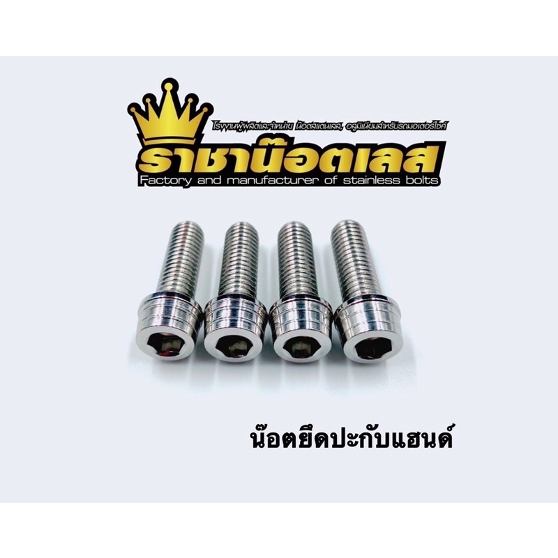 น๊อตใส่ตุ๊กตาแฮนด์.ตัวกลาง. น๊อตยึดตุ๊กตาแฮนด์ น๊อตปะกบแฮนด์ PCX,MSX,Mslaz,Zoomer (1ชุด/4ตัว)