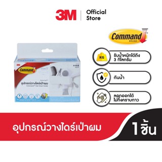 3เอ็ม คอมมานด์™ อุปกรณ์วางไดร์เป่าผม พร้อมเทปกาวทนน้ำ ทนความชื้น รับน้ำหนัก 3 กก. 3M Command™ Hair Dryer Holder, 17716, Water Resistant, Holds 3 KG