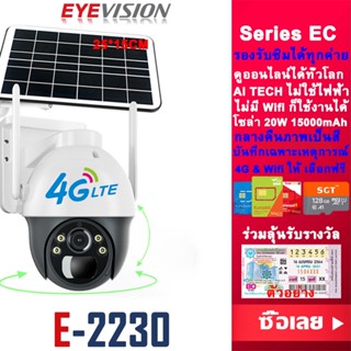 EYEVISION Premium พร้อมส่ง 5M Lite กล้องวงจรปิดโซล่าเซลล์ ไม่ใช้ไฟฟ้า กล้องวงจรปิดใส่ซิม 4G AIS TRUE DTAC ดูออนไลน์ได้ทั่วโลก กล้องวงจรปิดไร้สาย กลางแจ้ง กันน้ำ กล้องวงจรปิดรักษาความปลอดภัย ไม่มีเน็ตก็ใช้งานได้ กล้องวงจรปิด wifi