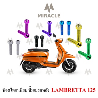 Lambretta V125 น็อตยึดปั้มเบรคหลัง ไทเทเนี่ยม