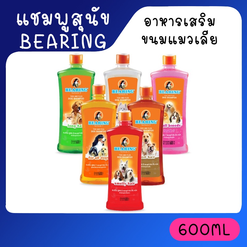 [600ml] แชมพูกำจัดเห็บหมัดสุนัข แชมพูหมา สำหรับสุนัขพันธุ์เล็ก BEARING Tick & Flea Dog Shampoo