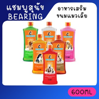 [600ml] แชมพูกำจัดเห็บหมัดสุนัข แชมพูหมา สำหรับสุนัขพันธุ์เล็ก BEARING Tick &amp; Flea Dog Shampoo