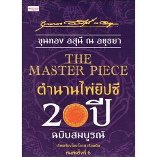 THE MASTER PIECE ตำนานไพ่ยิปซี 20 ปี ฉ.สมบูรณ์ฺ พิมพ์ครั้งที่ 6