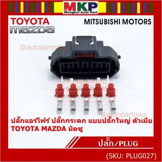 (ราคา/1ปลั๊ก)ปลั๊กแอร์โฟร์ ใหญ่ Air flow A,C,D,E,F ปลั๊กกระดก Toyota Mazda Mitsu ทุกรุ่นตามรูป (เลือกไดตัวผู้ - ตัวเมีย)