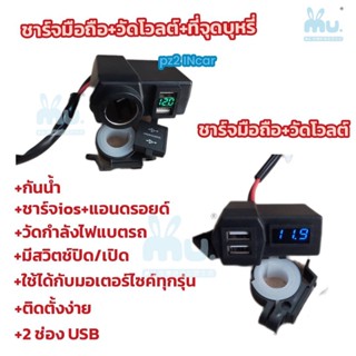 ที่ชาร์จรถจักรยานยนต์ ติดตั้งมอเตอร์ไซค์ 12V USB2ช่องชาร์จ 1ที่จุดบุหรี แบบมีตัวเลขวัดโวลต์ กันน้ำ