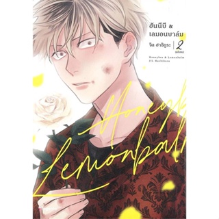 [สินค้าพร้อมส่ง] มือหนึ่ง หนังสือ ฮันนีบี &amp; เลมอนบาล์ม เล่ม 2 (Mg)