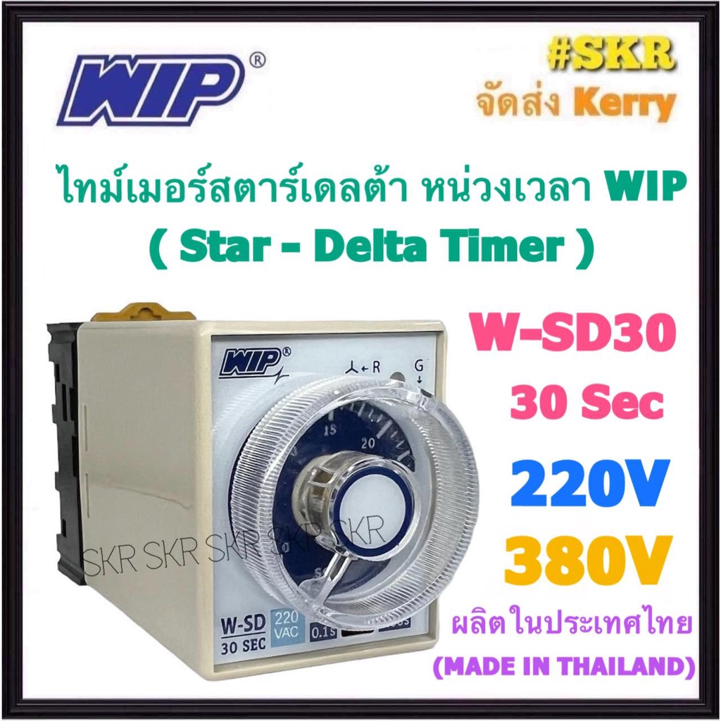 WIP ไทม์เมอร์สตาร์เดลต้า หน่วงเวลา W-SD 220V 380V หน่วงเวลา ( 30 วินาที ) พร้อมSocket Digital Timer 