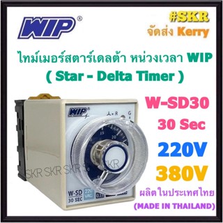 WIP ไทม์เมอร์สตาร์เดลต้า หน่วงเวลา W-SD 220V 380V หน่วงเวลา ( 30 วินาที ) พร้อมSocket Digital Timer ทามเมอร์ ไทม์เมอร์ timer delay