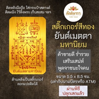 สติ๊กเกอร์ ยันต์เมตตามหานิยม รหัส S-9308 สติ๊คเกอร์องค์เทพ เสริมดวง