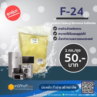 F24 1กก./ถุง(Linear Alkylbenzene Sulfonate)