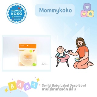 Combi Baby Label Deep Bowl ชามใส่อาหารเด็ก สีส้ม 🟠