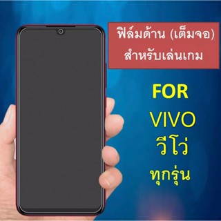 ฟิล์มด้าน ฟิล์มกระจกเต็มจอ VIVO V23E  ฟิล์มแบบด้าน วีโว่ กาวเต็ม ขอบดำ ฟิล์มกระจกนิรภัย vivo V23e