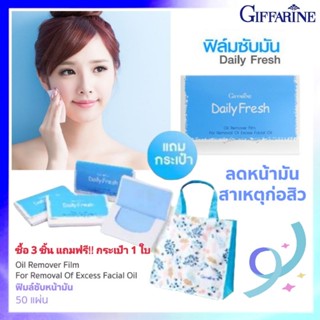 แผ่นฟิล์มซับมัน แผ่นฟิล์มขจัดความมันบนใบหน้า กิฟฟารีน เดลี่ เฟรช Daily Fresh Oil Remover Film