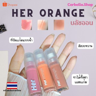 HER ORANGE บลัชออน บลัชออนปัดเเก้มเเบบน้ำ บลัชออนทั้งเเก้มเเละตา สีสวยหวานนุ่มละมุน สวย ติดทนนาน เนื้อครีม โทนนู้ด