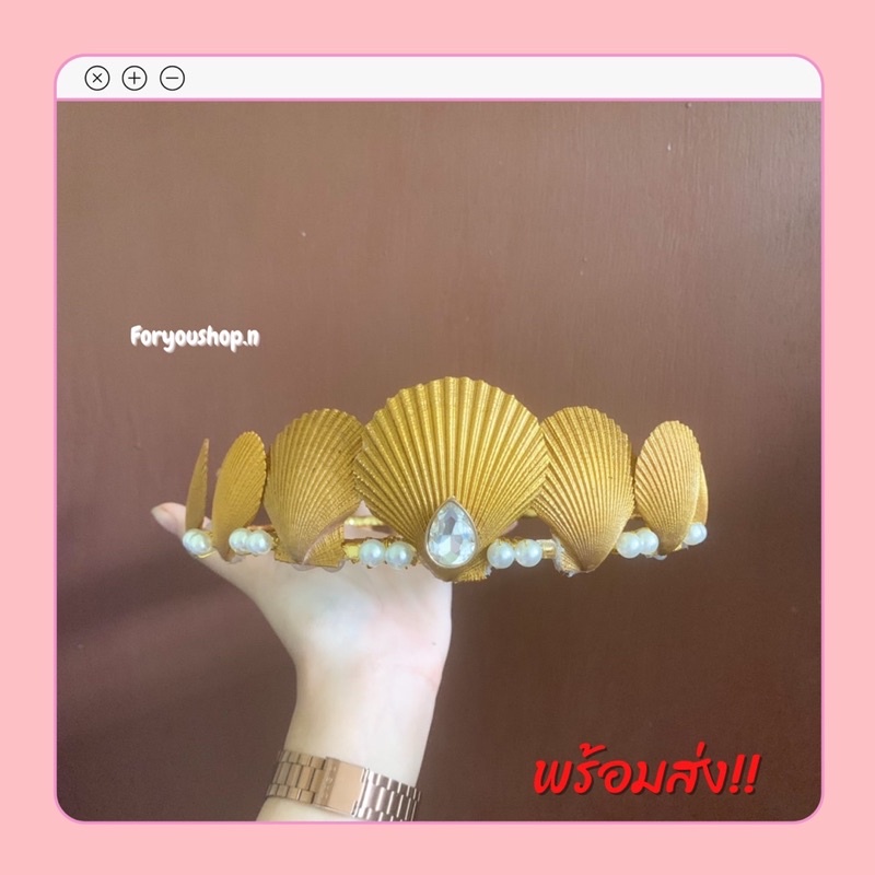 พร้อมส่ง มงกุฎเปลือกหอย มงกุฎนางเงือก คาดผมนางเงือก มงกุฎสีทอง มงกุฎแฟนตาซี คาดผมแฟนตาซี