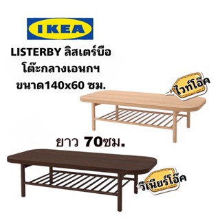 🚩IKEAแท้ LISTERBY ลิสเตร์บือ โต๊ะกลางเอนกประสงค์ ขนาด140x60 ซม. ไม้จริง “สินค้าขายดี”