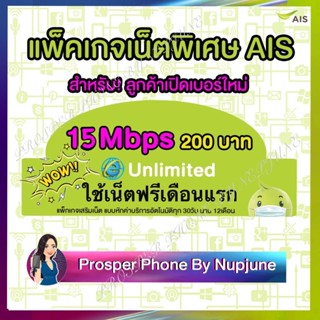 ฟรีเดือนแรก ซิมเทพ AIS เน็ตไม่จำกัด ไม่ลดสปีด ความเร็ว 15Mbps ซิมเน็ตไม่อั้น ซิมเทพเอไอเอส internet