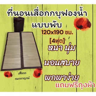 ที่นอนเสื่อกก บุฟองน้ำแบบพับ ขนาด 120x190 ซม.( 4ฟุต )ทอเครื่อง เนื้อกกละเอียด