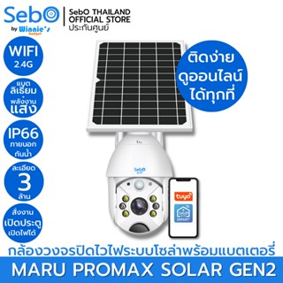 SebO MARU PROMAX SOLAR GEN2 กล้องวงจรปิดภายนอกIP66ไร้สาย Wi-Fi พร้อมโซล่าเซลล์และแบตเตอรี่มีระบบสั่งเปิดประตู