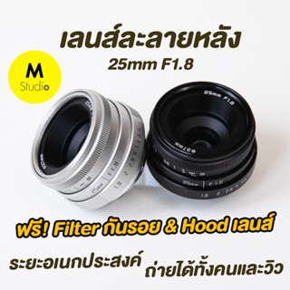 📌เลนส์ละลายหลัง 25mm f1.8❗️เลนส์มือหมุน เลนส์หน้าชัดหลังเบลอ เลนส์ละลาย fujian 25mm f1.8 mark ii lens