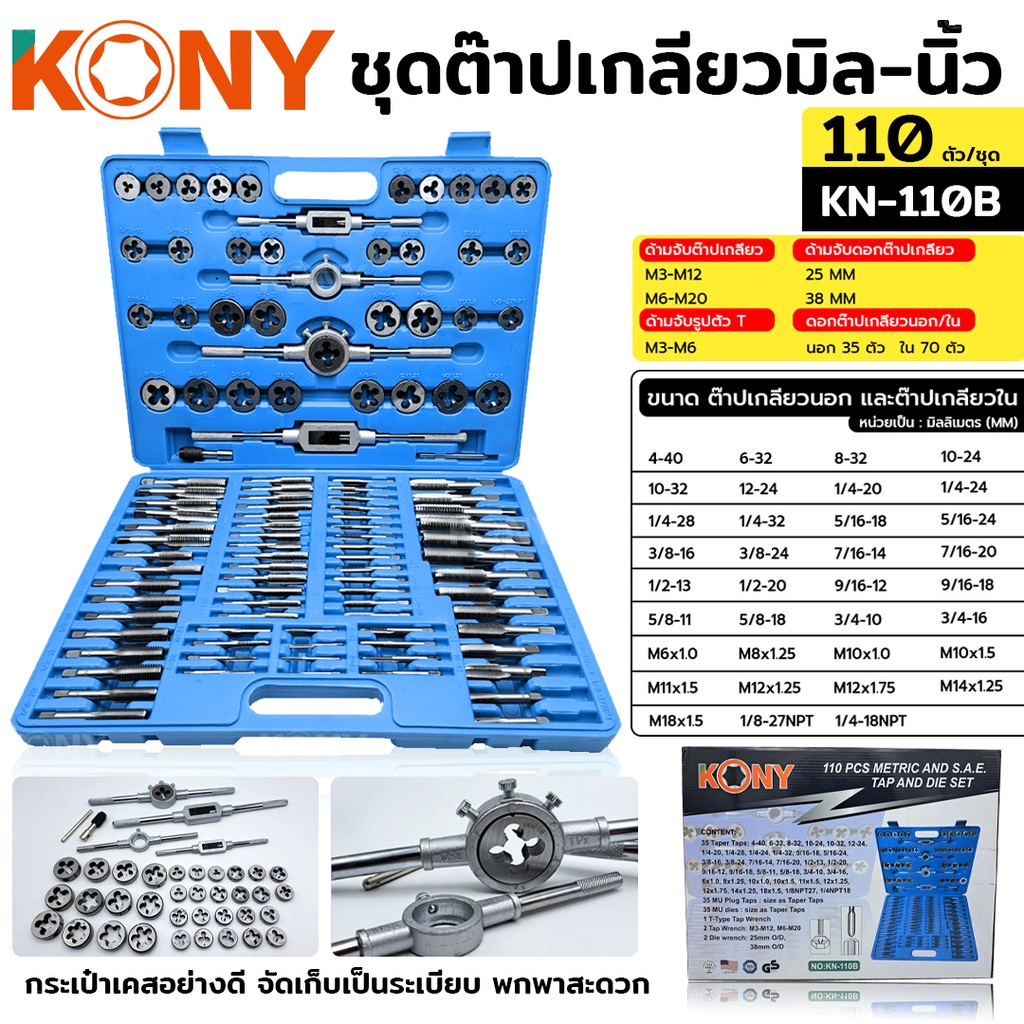 KONY ชุดต๊าปเกลียว (มิล+นิ้ว) ชุดต๊าปเกลียว 110 ชิ้น/ชุด ชุดต๊าปเกลียว ต๊าปเกลียว ต๊าป ต๊าปเกลียวนอก