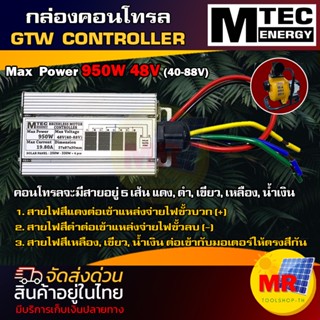 MTEC  กล่องคอนโทรล Max Power 950W 48V (40-88V)  GTW Controller มอเตอร์บัสเลส คอนโทรลปั๊มน้ำ  โซล่าเซลล์ ตรงรุ่น สำหรับ G