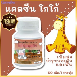 ของแท้✅แคลซีนกิฟฟารีนรสโกโก้เพิ่มความสูงบำรุงกระดูกและฟัน/1กระปุก(100เม็ด)รหัส40743🌷iNs