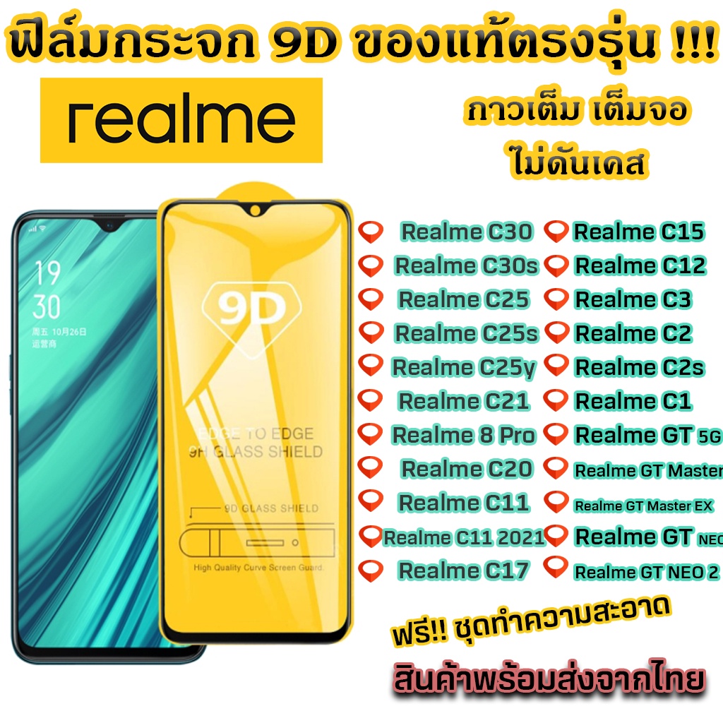 ฟิล์มกระจก เต็มจอ 9D Realme C30 C30s C25 C25s C25y C21 C21y C20 C11 C11 2021 C17 C15 C12 C3 C35 C71
