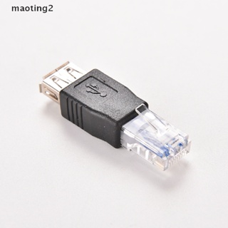 [maotingtwo] อะแดปเตอร์ซ็อกเก็ตเครือข่ายอีเธอร์เน็ต RJ45 Male to USB AF A Female LAN [Mt]