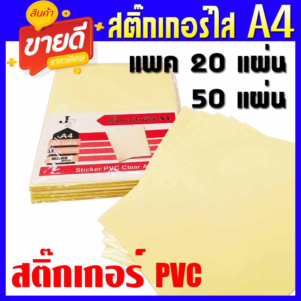 สติ๊กเกอร์ใส สติ๊กเกอร์PVCใส ขนาดA4 20แผ่น, 50แผ่น / แพ็ค (ขนาด A4)