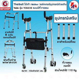 Yade รุ่น YC8230 ไม้เท้า Walker วอล์คเกอร์ อุปกรณ์ช่วยเดิน ฝึกเดิน 4 ขา มีล้อหน้า-หลัง ปรับระดับได้ (ที่วางแขน)