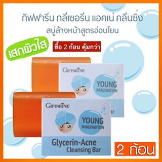 ซื้อคู่ถูกกว่า#สบู่ลดสิวสบู่กิฟฟารีนกลีเซอรีนแอคเน่คลีนซิ่งดีต่อผิว/2ก้อน(ก้อนละ80กรัม)รหัส54003🚩NiCh