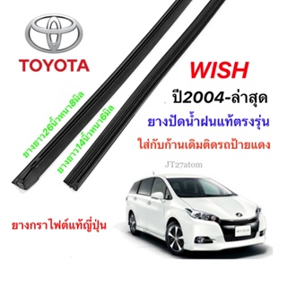 ยางปัดน้ำฝนแท้ตรงรุ่น TOYOTA Wish ปี2004-ปัจจุบัน(ความยาว14นิ้วหนา6มิลกับ26นิ้วหนา8มิล)