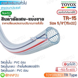 TOYOX สายยางไส้เชือก  TOYORON รุ่น TR-15 Size 5/8"(15 x 22 mm.) สายลม สายแก๊ส สายเอนกประสงค์ ตัดเศษมีส่วนลด/ราคาส่ง