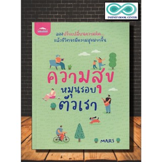 หนังสือ ความสุขหมุนรอบตัวเรา : จิตวิทยา การพัฒนาตนเอง ความสุข ความสำเร็จ การดำเนินชีวิต (Infinitybook Center)